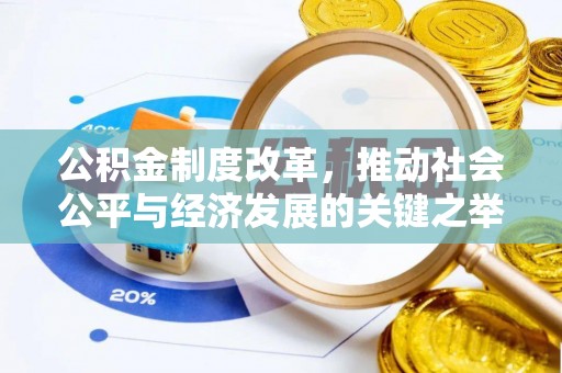 旌德公积金制度改革，推动社会公平与经济发展的关键之举