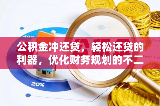 旌德公积金冲还贷，轻松还贷的利器，优化财务规划的不二之选