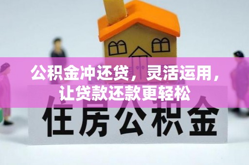 旌德公积金冲还贷，灵活运用，让贷款还款更轻松