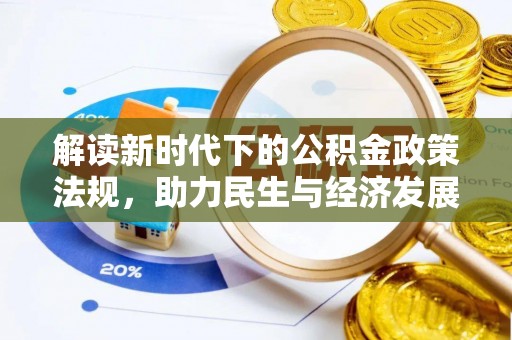 旌德解读新时代下的公积金政策法规，助力民生与经济发展