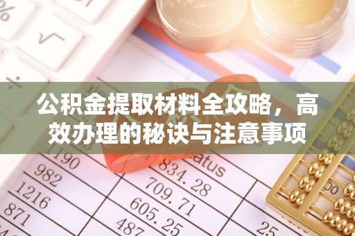 旌德公积金提取材料全攻略，高效办理的秘诀与注意事项