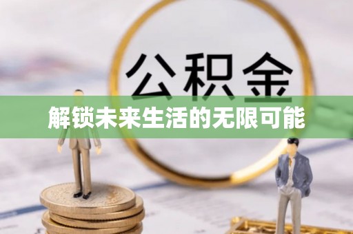 旌德解锁未来生活的无限可能