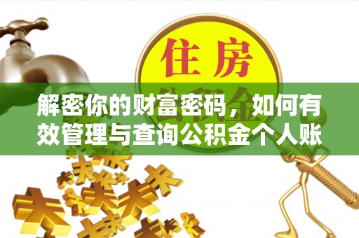 旌德解密你的财富密码，如何有效管理与查询公积金个人账户信息