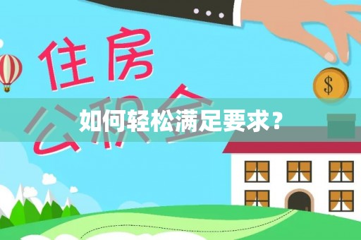 旌德如何轻松满足要求？