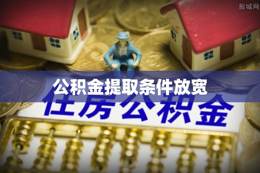 旌德公积金提取条件放宽