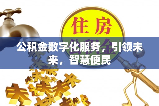 旌德公积金数字化服务，引领未来，智慧便民