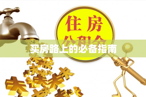旌德买房路上的必备指南