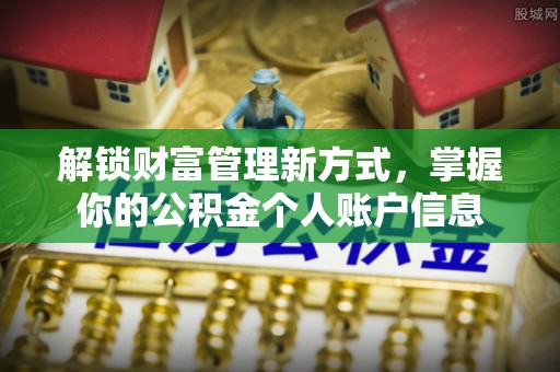 旌德解锁财富管理新方式，掌握你的公积金个人账户信息