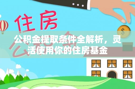 旌德公积金提取条件全解析，灵活使用你的住房基金