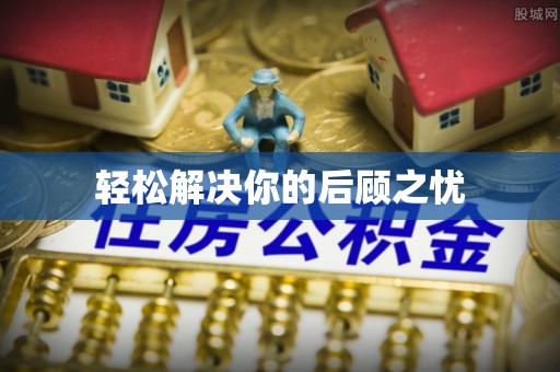 旌德轻松解决你的后顾之忧