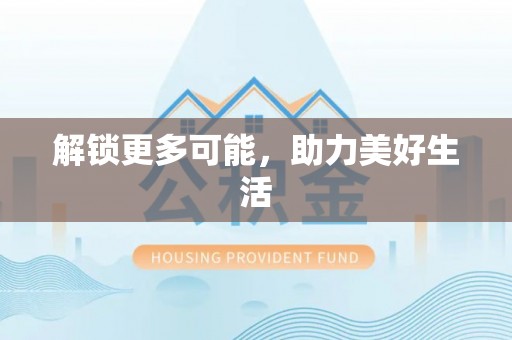旌德解锁更多可能，助力美好生活