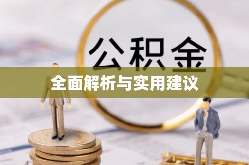 旌德全面解析与实用建议