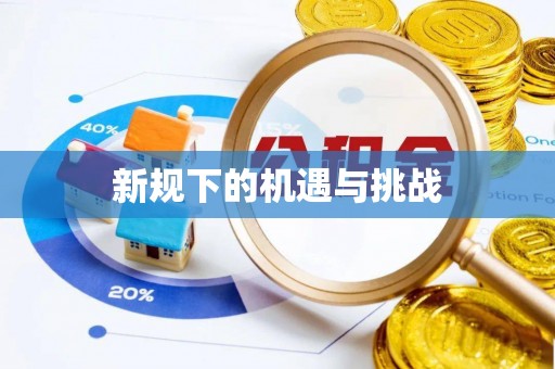 旌德新规下的机遇与挑战