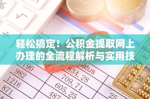 旌德轻松搞定！公积金提取网上办理的全流程解析与实用技巧