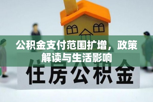 旌德公积金支付范围扩增，政策解读与生活影响
