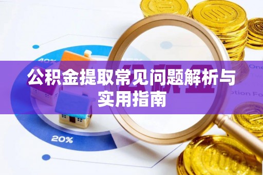 旌德公积金提取常见问题解析与实用指南