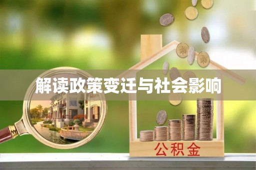 旌德解读政策变迁与社会影响