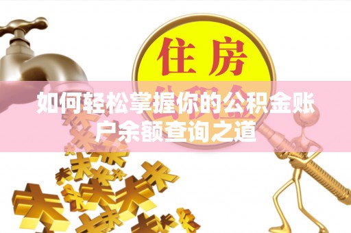 旌德如何轻松掌握你的公积金账户余额查询之道