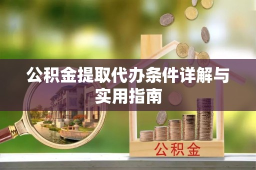 旌德公积金提取代办条件详解与实用指南