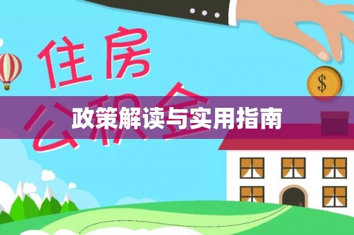 旌德政策解读与实用指南
