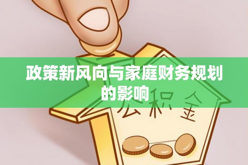旌德政策新风向与家庭财务规划的影响