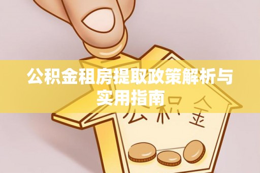 旌德公积金租房提取政策解析与实用指南