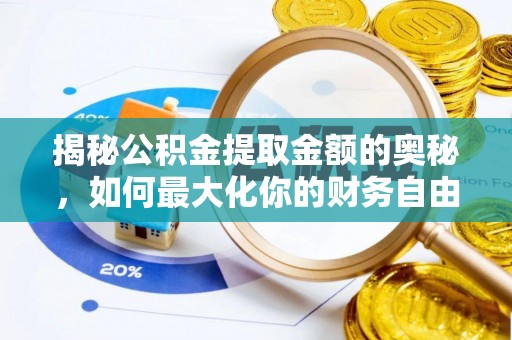 旌德揭秘公积金提取金额的奥秘，如何最大化你的财务自由