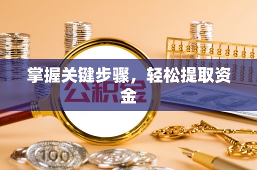 旌德掌握关键步骤，轻松提取资金