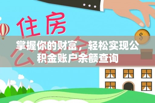旌德掌握你的财富，轻松实现公积金账户余额查询