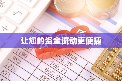 旌德让您的资金流动更便捷