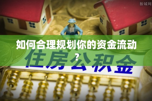旌德如何合理规划你的资金流动？