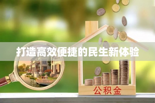 旌德打造高效便捷的民生新体验