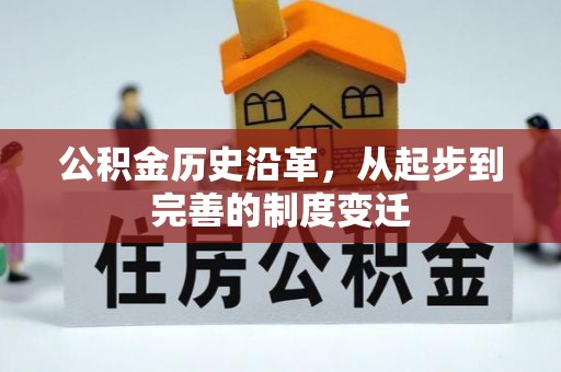 旌德公积金历史沿革，从起步到完善的制度变迁