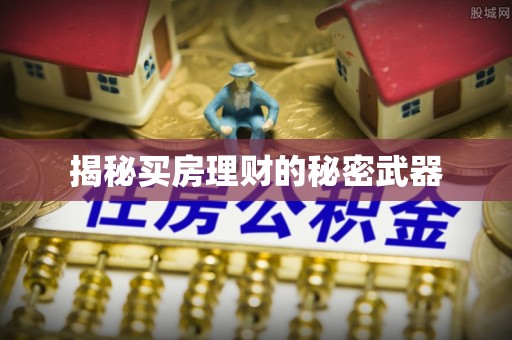 旌德揭秘买房理财的秘密武器