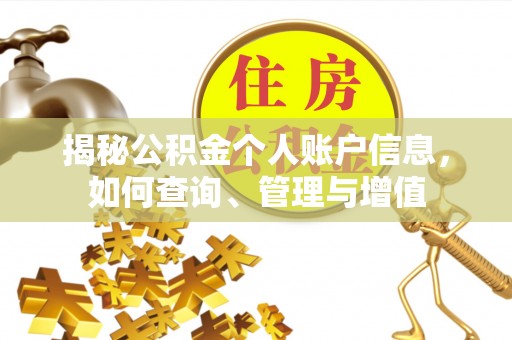 旌德揭秘公积金个人账户信息，如何查询、管理与增值