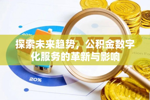 旌德探索未来趋势，公积金数字化服务的革新与影响