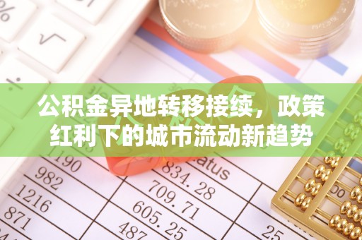 旌德公积金异地转移接续，政策红利下的城市流动新趋势