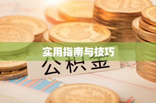 旌德实用指南与技巧