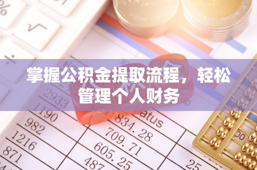 旌德掌握公积金提取流程，轻松管理个人财务