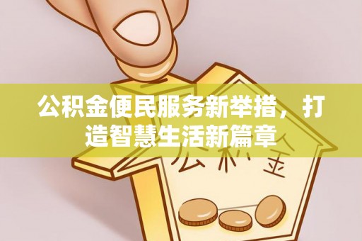 旌德公积金便民服务新举措，打造智慧生活新篇章