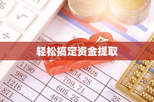 旌德轻松搞定资金提取