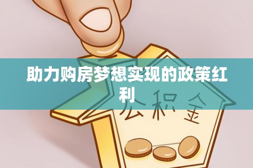 旌德助力购房梦想实现的政策红利