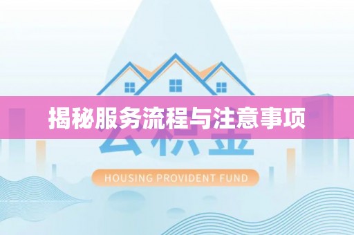 旌德揭秘服务流程与注意事项