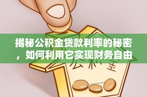 旌德揭秘公积金贷款利率的秘密，如何利用它实现财务自由？