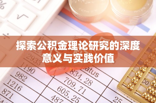 旌德探索公积金理论研究的深度意义与实践价值