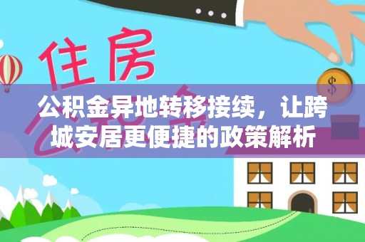 旌德公积金异地转移接续，让跨城安居更便捷的政策解析