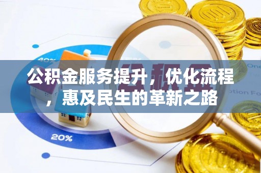 旌德公积金服务提升，优化流程，惠及民生的革新之路