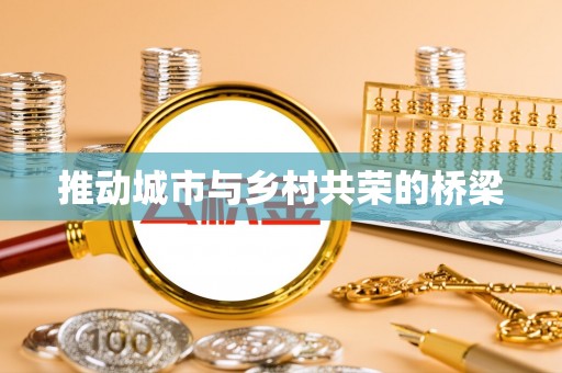 旌德推动城市与乡村共荣的桥梁