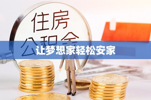 旌德让梦想家轻松安家