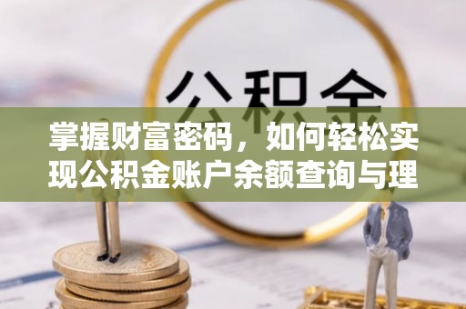 旌德掌握财富密码，如何轻松实现公积金账户余额查询与理财规划